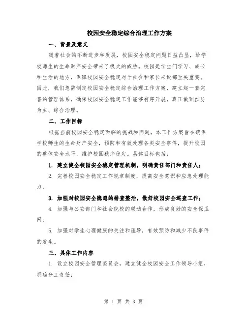 校园安全稳定综合治理工作方案