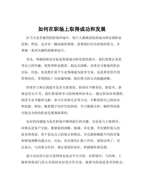如何在职场上取得成功和发展
