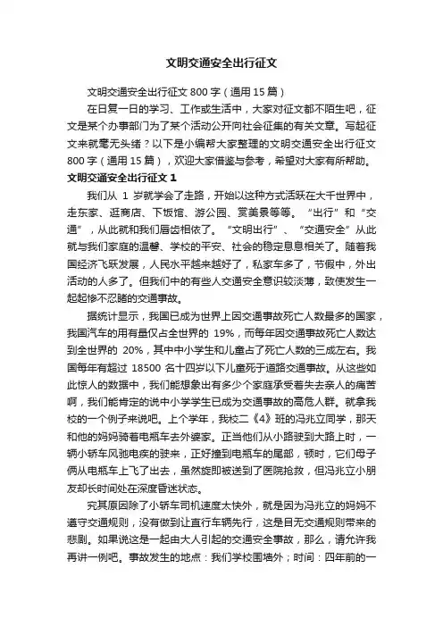 文明交通安全出行征文800字（通用15篇）