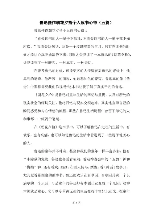 鲁迅佳作朝花夕拾个人读书心得(五篇)