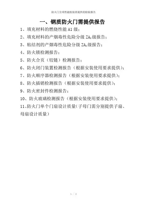 防火门全项性能检验需提供的检验报告参考模板