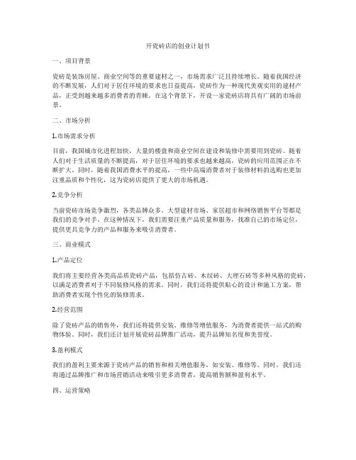 开瓷砖店的创业计划书