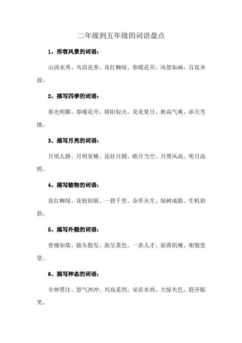二年级到五年级的词语盘点