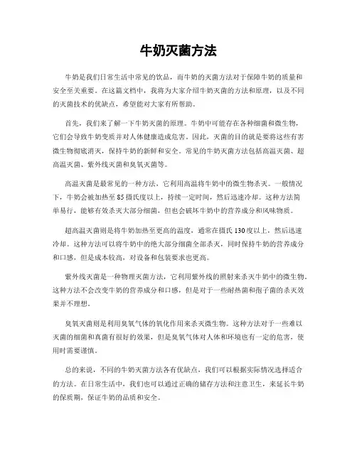 牛奶灭菌方法