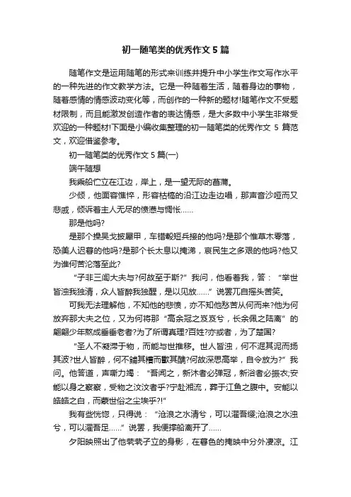 初一随笔类的优秀作文5篇
