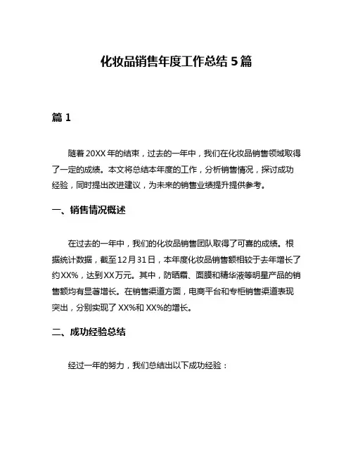 化妆品销售年度工作总结5篇
