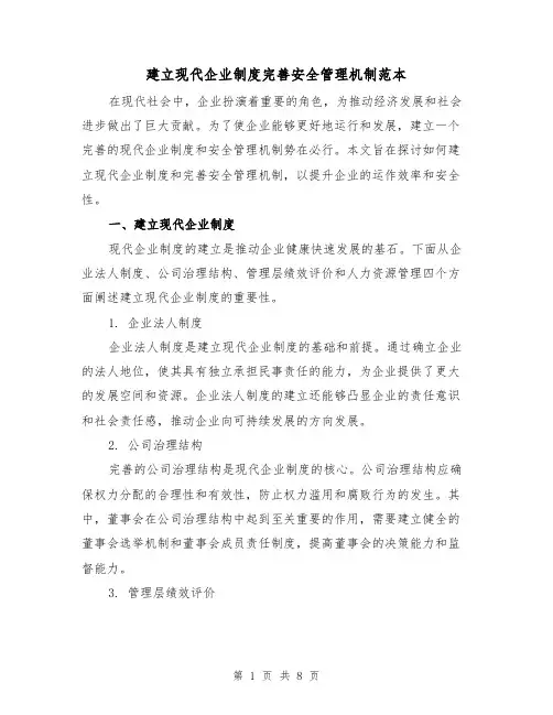 建立现代企业制度完善安全管理机制范本（3篇）