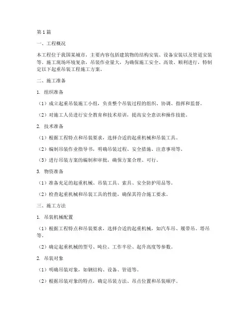 起重吊装工程施工方案(3篇)