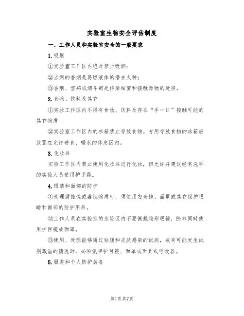 实验室生物安全评估制度（3篇）