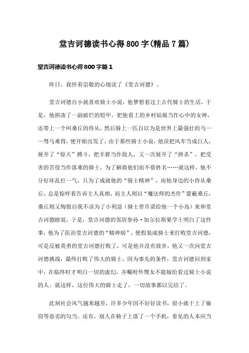 堂吉诃德读书心得800字(精品7篇)