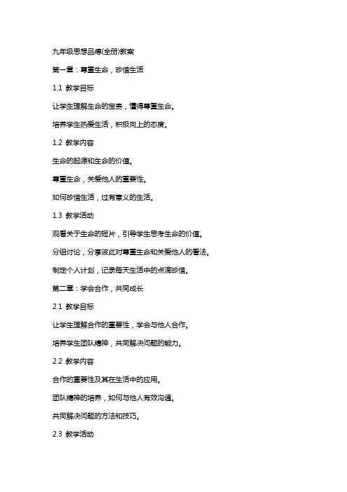 九年级思想品德(全册)教案