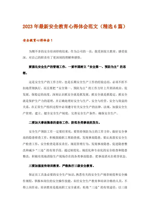 2023年最新安全教育心得体会范文(精选6篇)