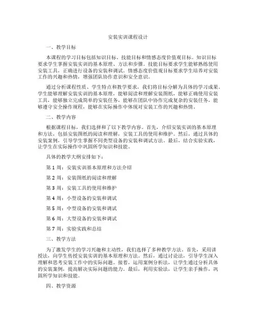 安装实训课程设计