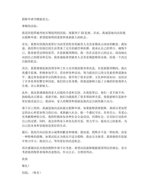 假释申请书模板范文