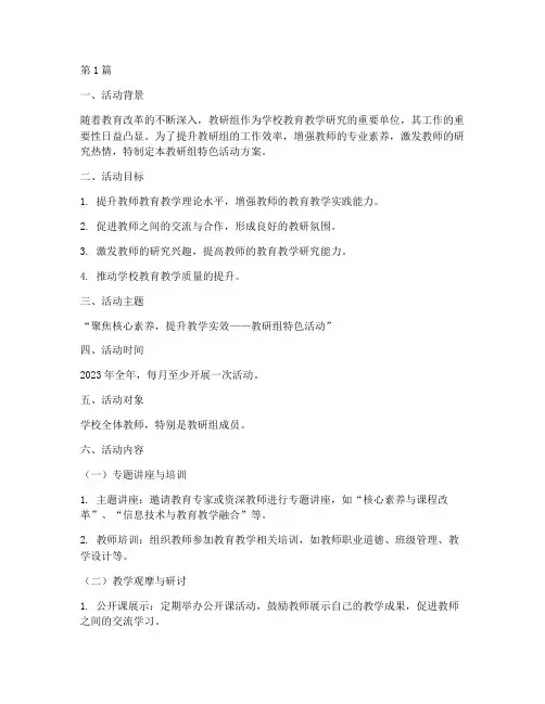 教研组工作特色活动方案(3篇)