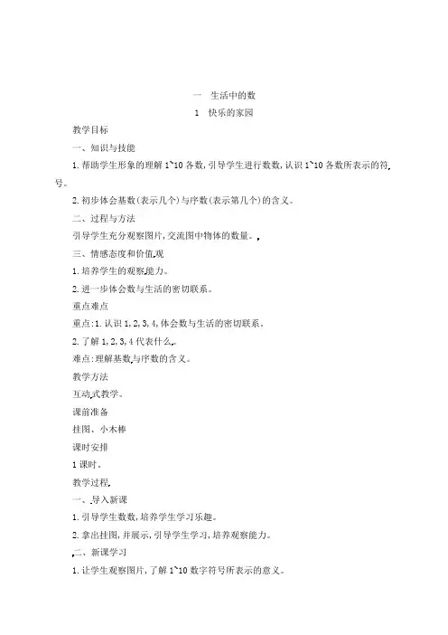 一年级上册数学教案-1.1快乐的家园∣北师大版