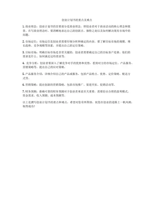 创业计划书的重点及难点