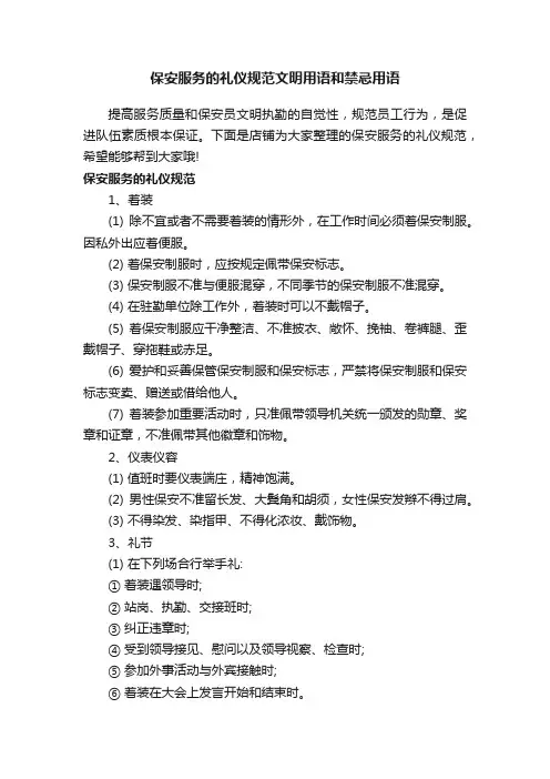 保安服务的礼仪规范文明用语和禁忌用语