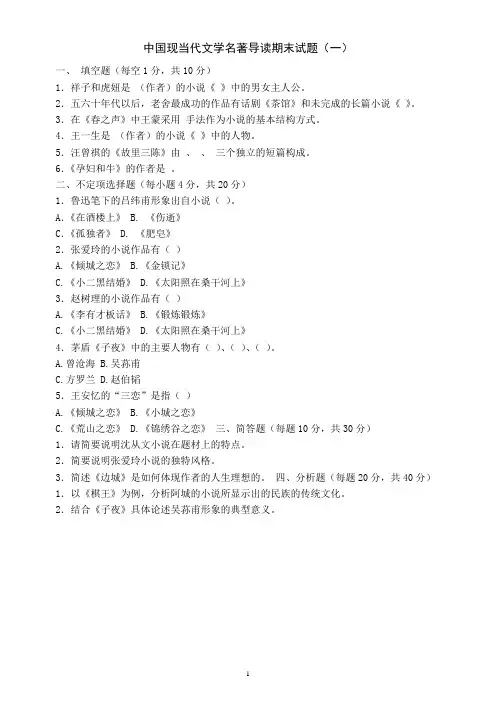 中国现当代文学名著导读期末复习试题及答案讲解