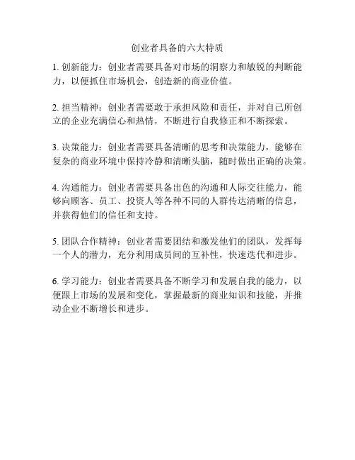 创业者具备的六大特质