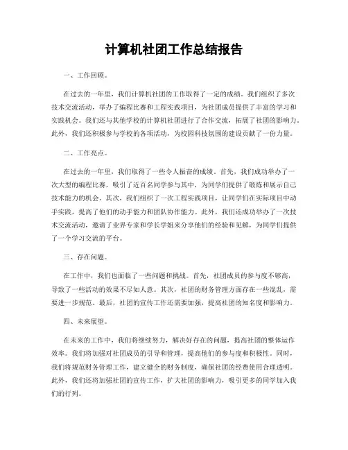 计算机社团工作总结报告