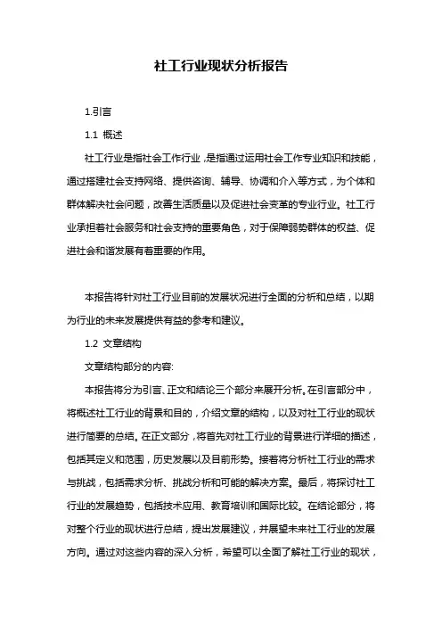 社工行业现状分析报告
