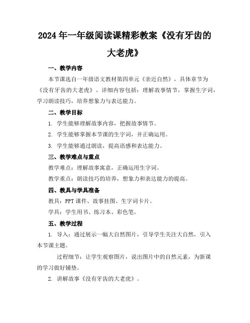 2024年一年级阅读课精彩教案《没有牙齿的大老虎》