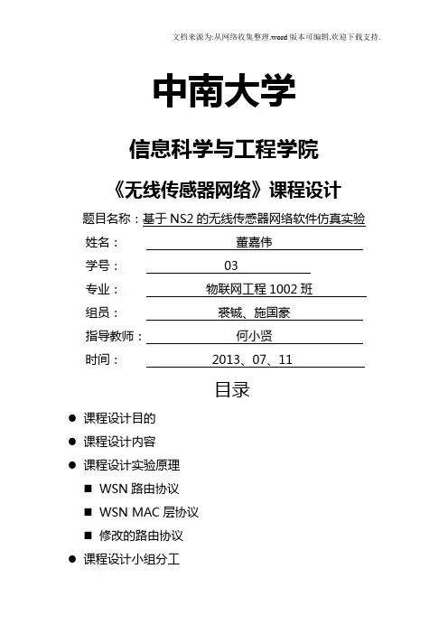 基于NS2的无线传感器网络软件仿真实验
