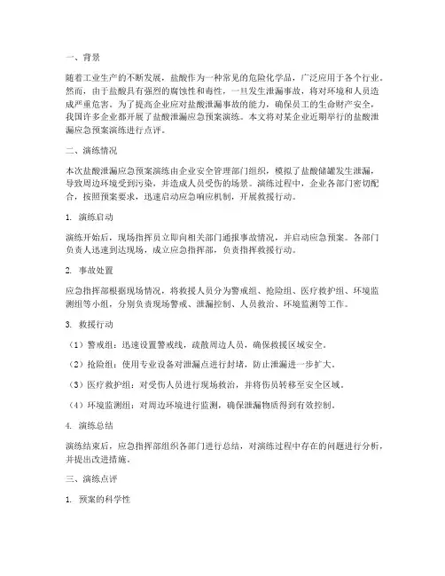盐酸泄漏应急预案演练点评