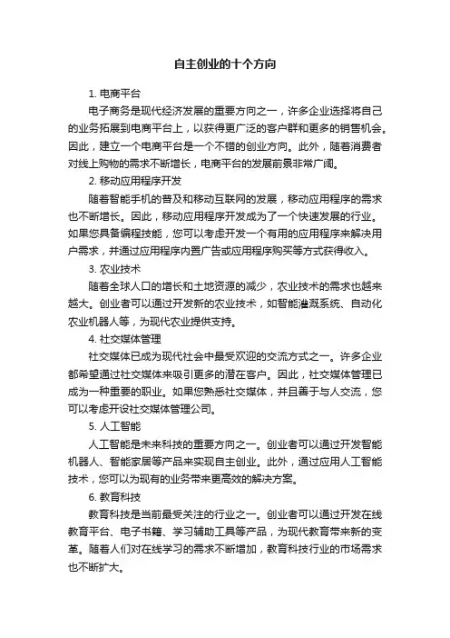 自主创业的十个方向
