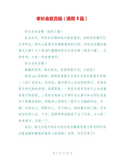 家长会发言稿(通用3篇)
