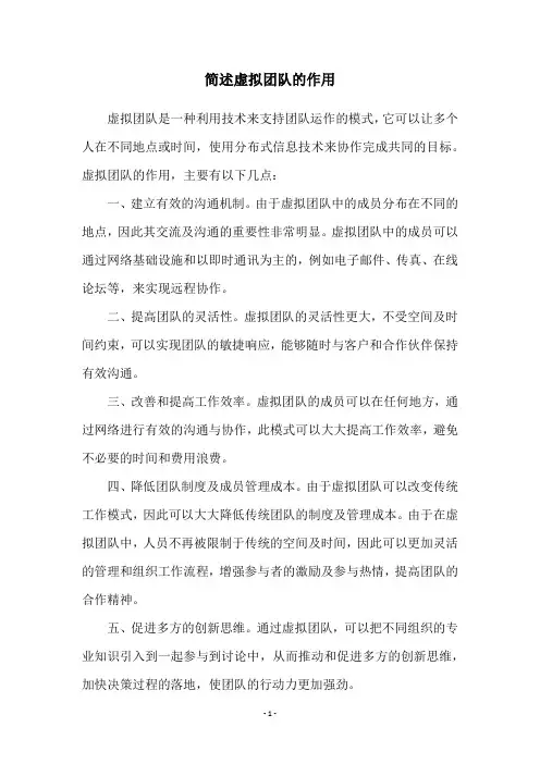 简述虚拟团队的作用