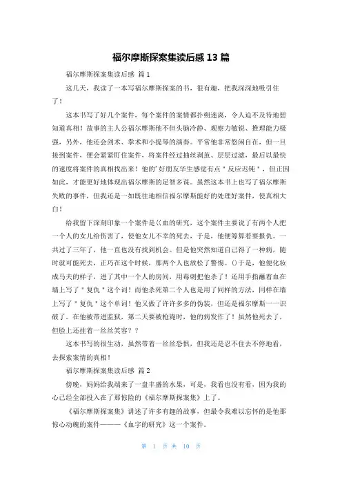 福尔摩斯探案集读后感13篇
