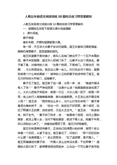 人教五年级语文阅读训练30篇综合练习带答案解析
