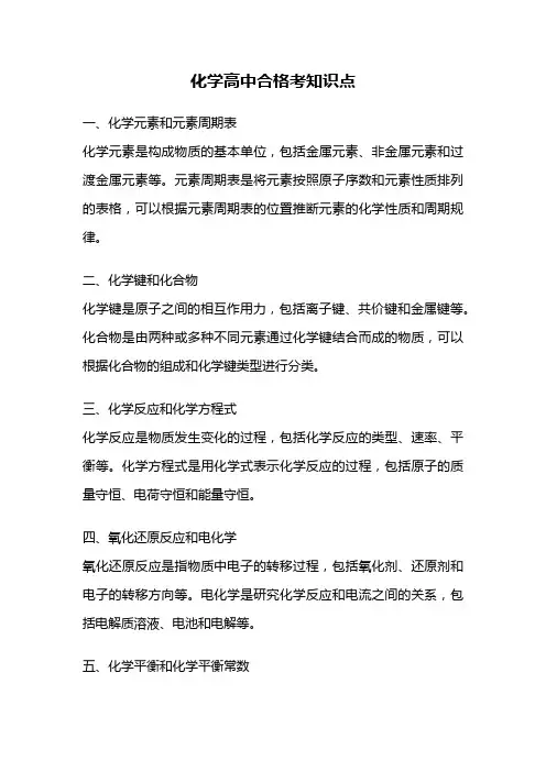 化学高中合格考知识点