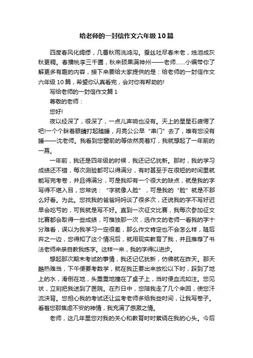 给老师的一封信作文六年级10篇