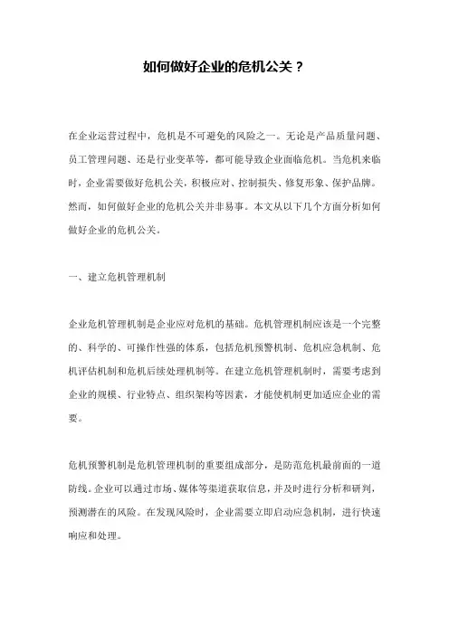 如何做好企业的危机公关？