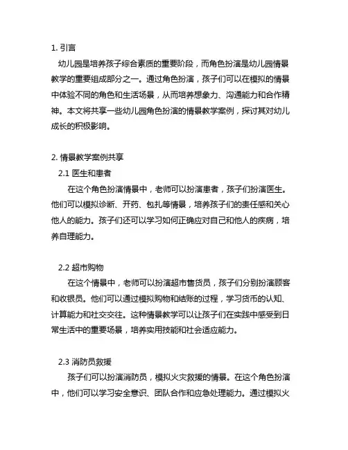 幼儿园角色扮演：情景教学案例分享