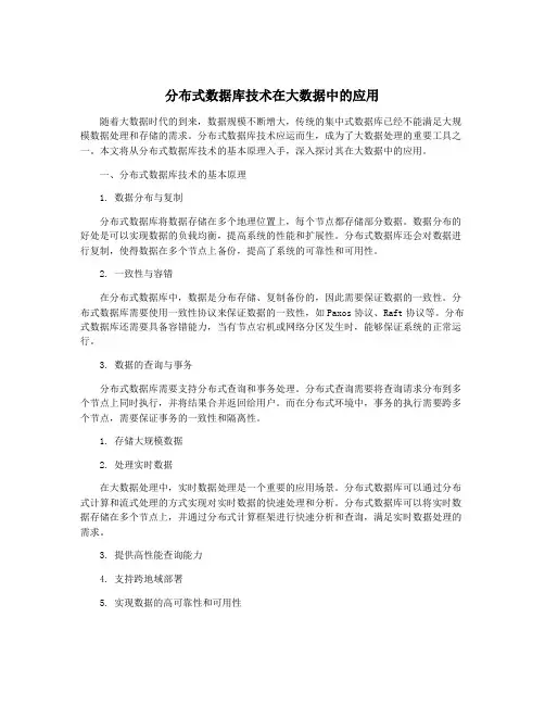 分布式数据库技术在大数据中的应用