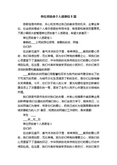 单位资助者个人感谢信5篇