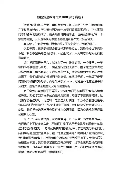 校园安全教育作文800字（精选）