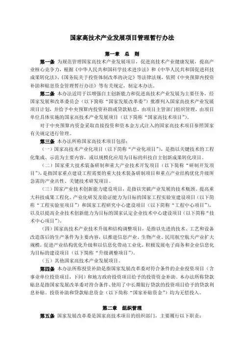 国家高技术产业发展项目管理暂行办法