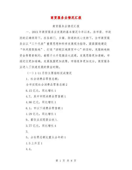 商贸服务业情况汇报【可编辑版】