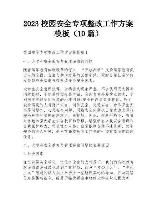 2023校园安全专项整改工作方案模板(10篇)