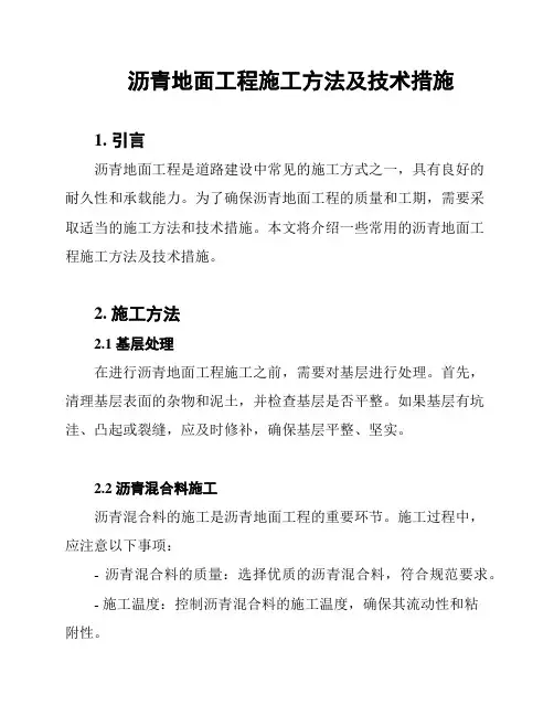 沥青地面工程施工方法及技术措施