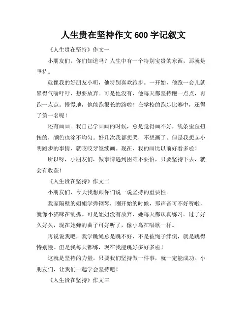 人生贵在坚持作文600字记叙文