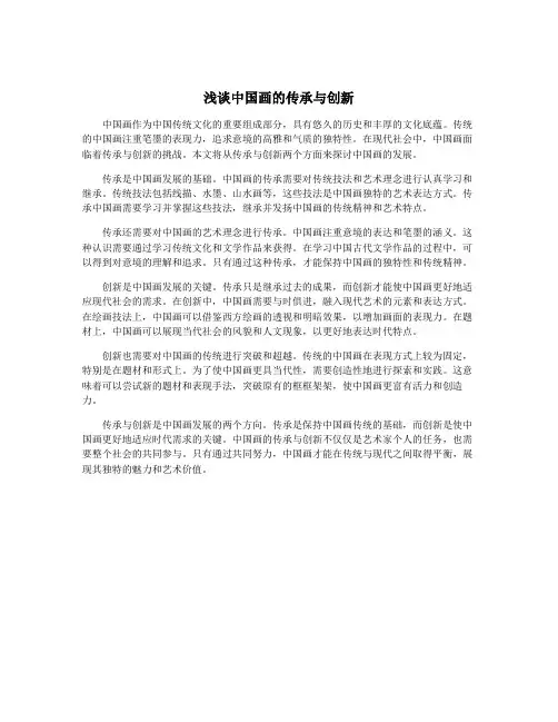 浅谈中国画的传承与创新