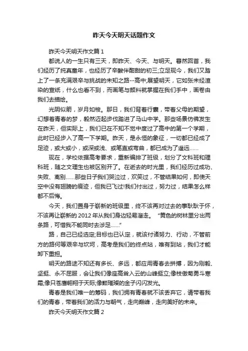 昨天今天明天话题作文