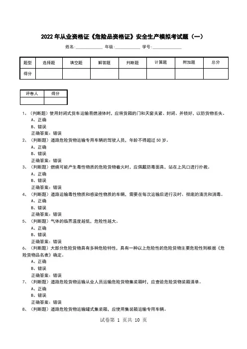 2022年从业资格证《危险品资格证》安全生产模拟考试题(一)_9