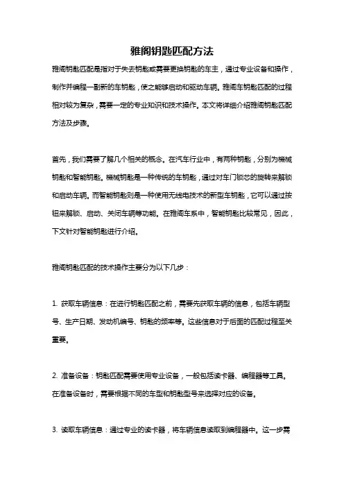 雅阁钥匙匹配方法